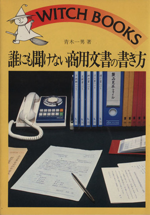 誰にも聞けない商用文書の書き方