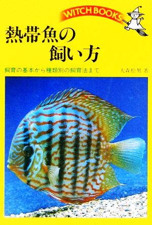 熱帯魚の飼い方 ウィッチ・ブックス