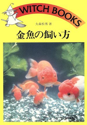 金魚の飼い方