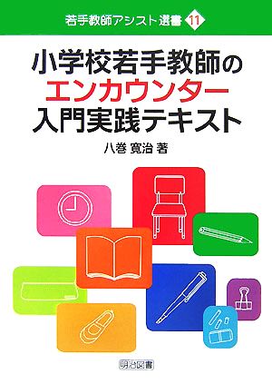 小学校若手教師のエンカウンター入門実践テキスト 若手教師アシスト選書