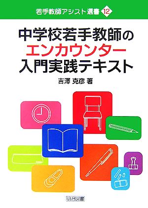 中学校若手教師のエンカウンター入門実践テキスト 若手教師アシスト選書