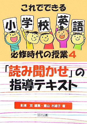 「読み聞かせ」の指導テキスト これでできる小学校英語必修時代の授業4