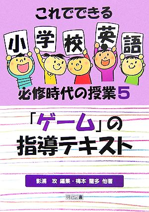 「ゲーム」の指導テキスト これでできる小学校英語必修時代の授業5