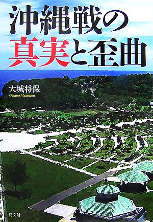 沖縄戦の真実と歪曲