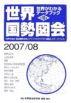 世界国勢図会(2007/08年版) 世界がわかるデータブック