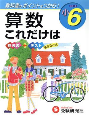 これだけは 小6 算数