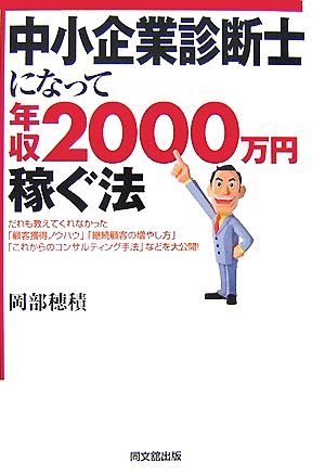 中小企業診断士になって年収2000万円稼ぐ法 DO BOOKS