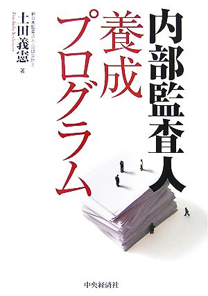 内部監査人養成プログラム