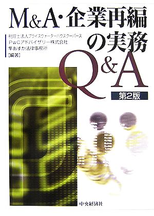 M&A・企業再編の実務Q&A