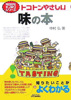 トコトンやさしい味の本B&Tブックス今日からモノ知りシリーズ