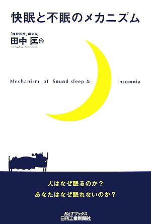 快眠と不眠のメカニズム B&Tブックス