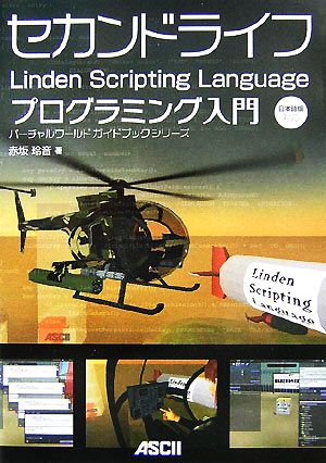 セカンドライフLinden Scripting Languageプログラミング入門 日本語版対応 バーチャルワールドガイドブックシリーズ