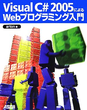 Visual C#2005によるWebプログラミング入門