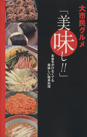 大市民グルメ「美味し!!」