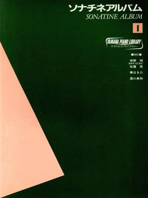 ソナチネアルバム(1) ヤマハ・ピアノ・ライブラリー
