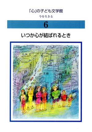 「心」の子ども文学館 第1期 全12巻