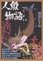 完全復刻版 人魚物語