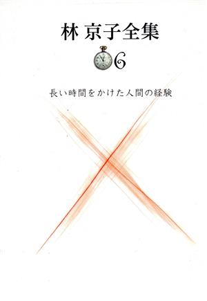 長い時間をかけた人間の経験