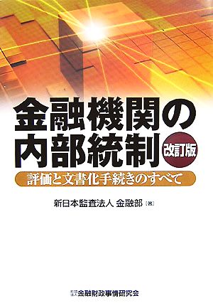 金融機関の内部統制 評価と文書化手続きのすべて