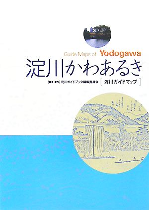 淀川かわあるき 淀川ガイドマップ