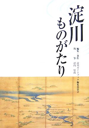 淀川ものがたり