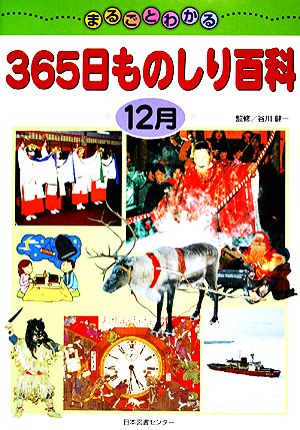 まるごとわかる365日ものしり百科 12月