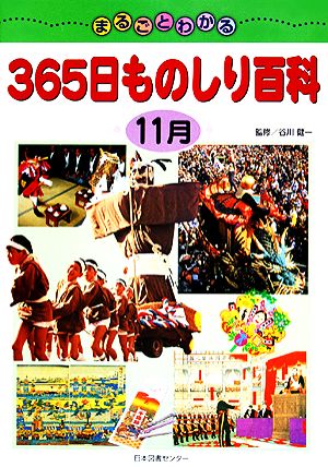 まるごとわかる365日ものしり百科 11月