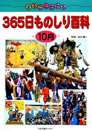 まるごとわかる365日ものしり百科 10月