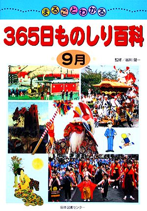 まるごとわかる365日ものしり百科 9月