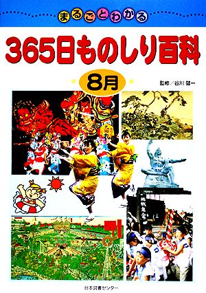 まるごとわかる365日ものしり百科 8月