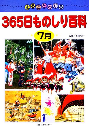 まるごとわかる365日ものしり百科 7月