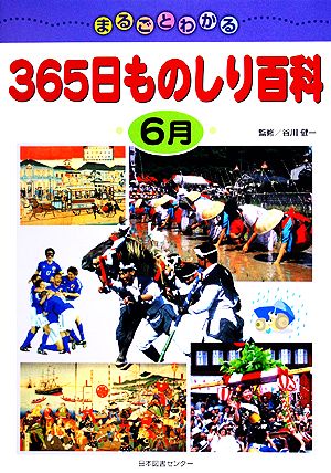 まるごとわかる365日ものしり百科 6月