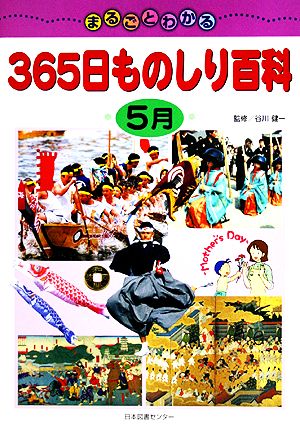 まるごとわかる365日ものしり百科 5月