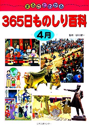 まるごとわかる365日ものしり百科 4月