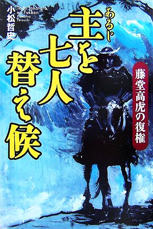 主を七人替え候 藤堂高虎の復権