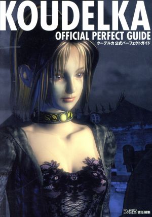 【中古】 クーデルカ公式パーフェクトガイド 第２版/エンターブレイン クーデルカ公式パーフェクトガイド 中古本・書籍 | ブックオフ