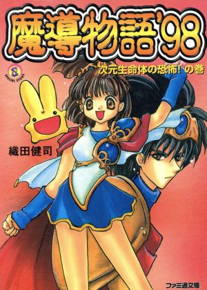 魔導物語'98 改訂版 次元生命体の恐怖！の巻 ファミ通文庫