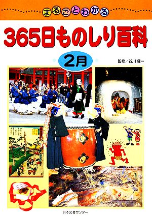 まるごとわかる365日ものしり百科 2月