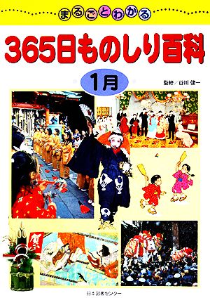 まるごとわかる365日ものしり百科 1月