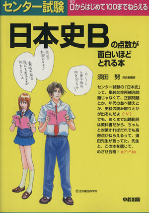 センター試験 日本史Bの点数が面白いほどとれる本