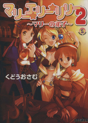 マリー☆エリー☆リリー (2) マリーの弟子 ファミ通文庫