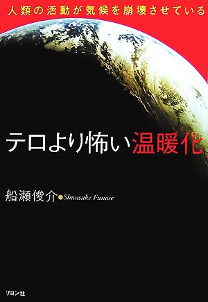 テロより怖い温暖化 人類の活動が気候を崩壊させている