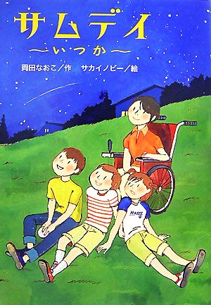 サムデイいつか新・わくわく読み物コレクション4