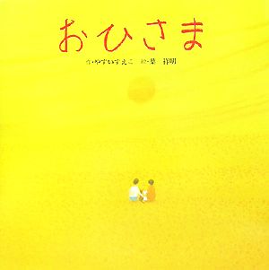 おひさま おはなしメルヘン13