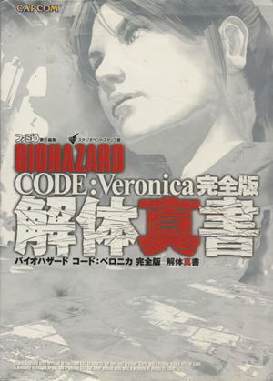 PS2/ドリームキャスト バイオハザード コード:ベロニカ完全版 解体真書