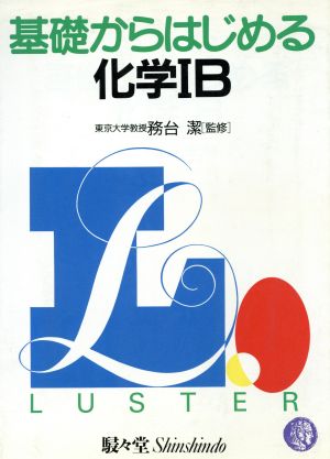 ラスター基礎からはじめる 化学ⅠB