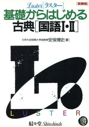 ラスター基礎からはじめる 古典 国語Ⅰ・Ⅱ 新装版