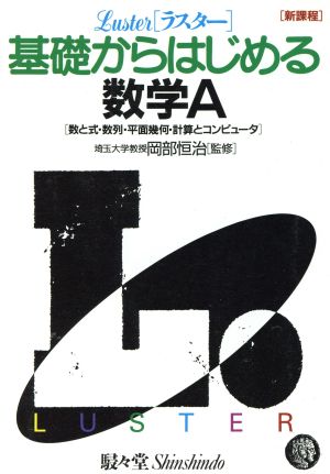 ラスター基礎からはじめる 数学A