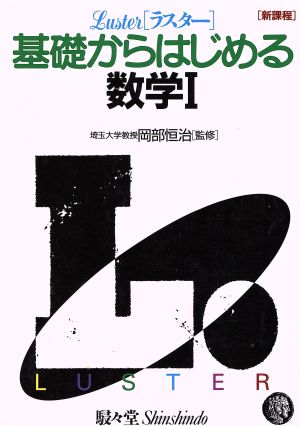 ラスター基礎からはじめる 数学Ⅰ