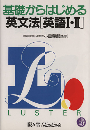 ラスター基礎からはじめる 英文法 英語Ⅰ・Ⅱ